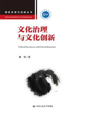 cover image of 文化治理与文化创新